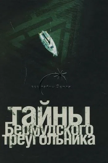 Обложка Тайны Бермудского треугольника