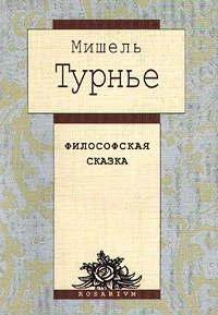 Обложка Философская сказка