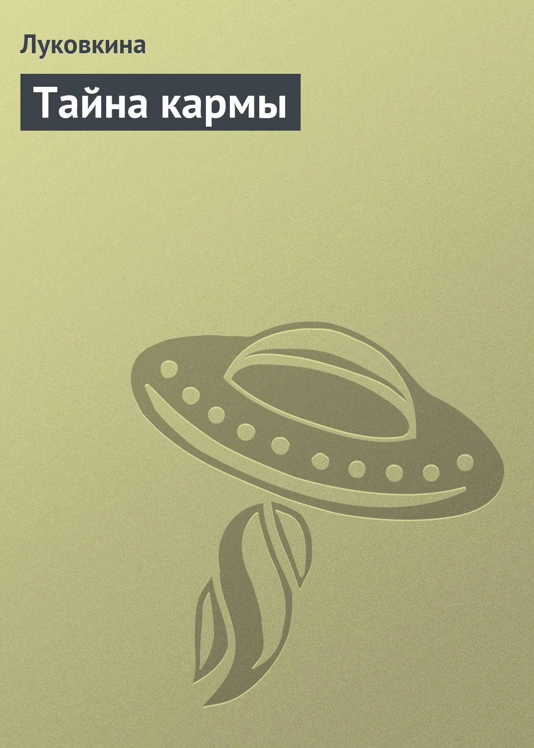 Обложка Тайна кармы