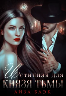 Обложка Истинная для князя тьмы