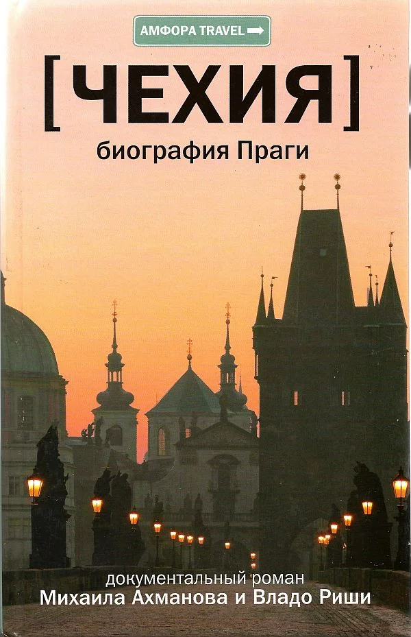 Обложка Чехия. Биография Праги