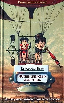 Обложка Жизнь цирковых животных