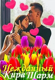 Обложка Нежданный