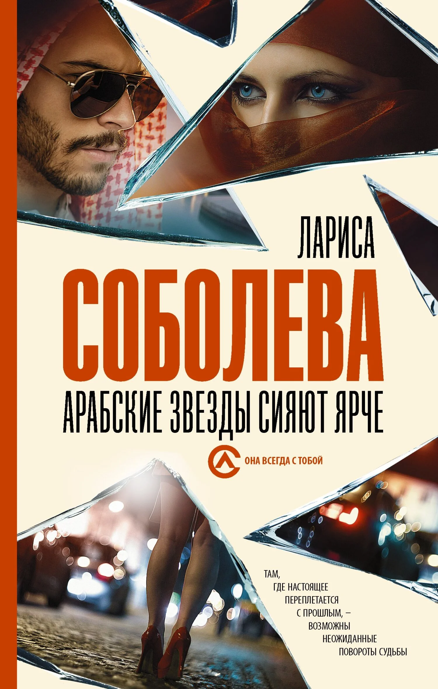 Обложка Арабские звезды сияют ярче