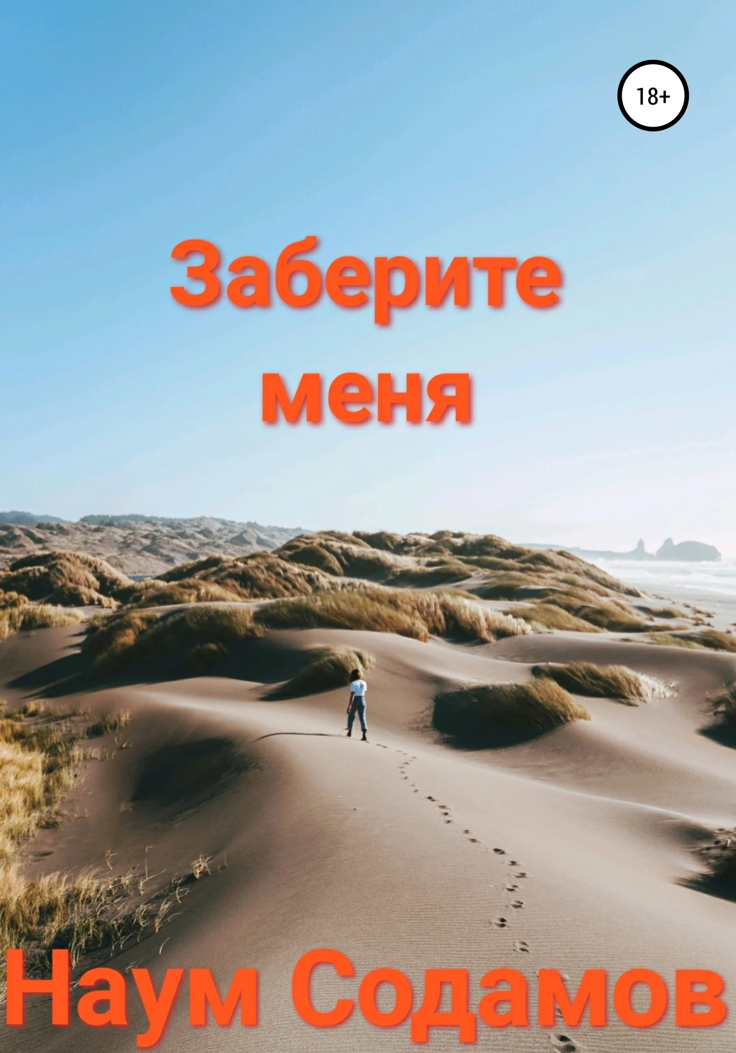 Обложка Заберите меня