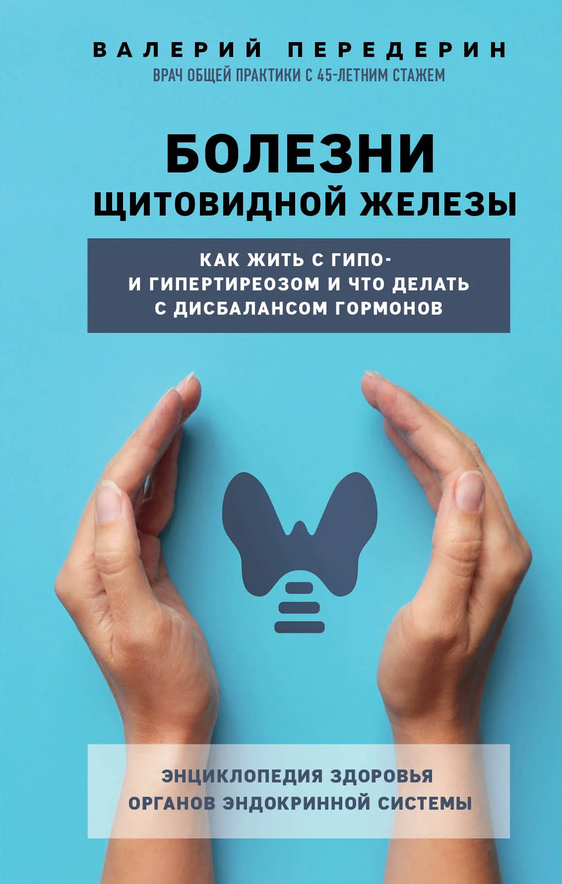 Обложка Болезни щитовидной железы. Как жить с гипо- и гипертиреозом и что делать с дисбалансом гормонов
