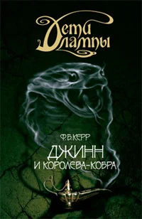 Обложка Джинн и Королева-кобра