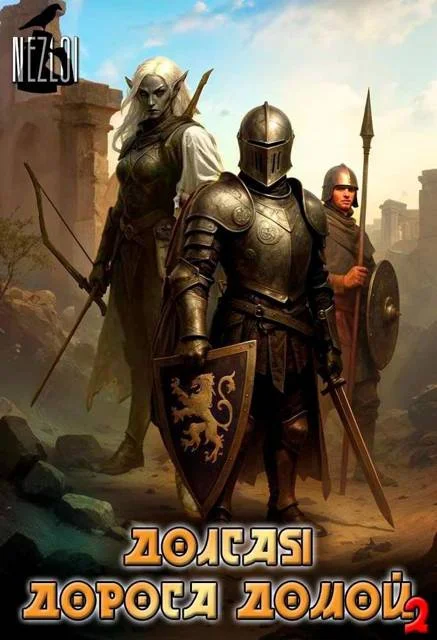 Обложка Долгая дорога домой 2