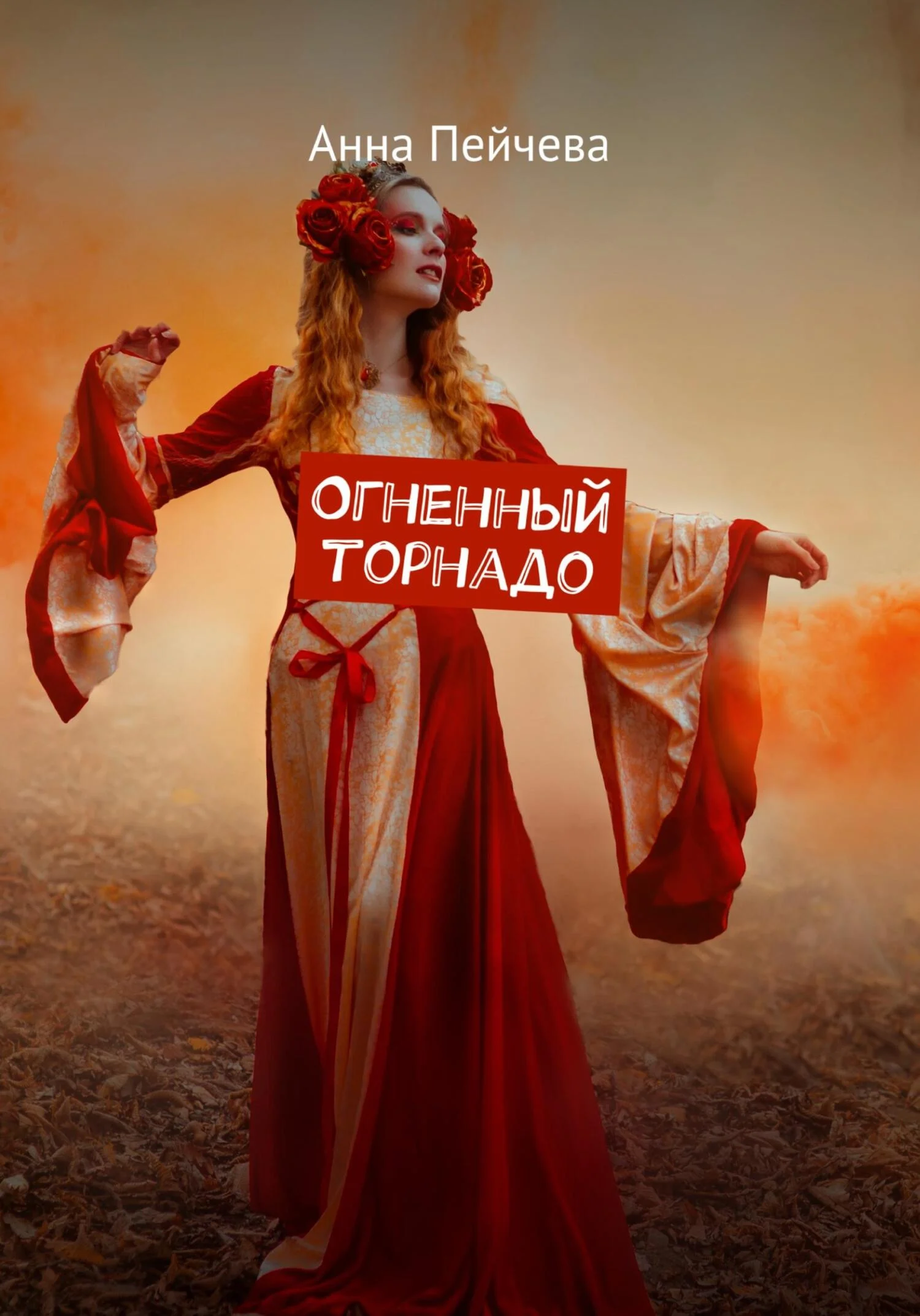 Обложка Огненный торнадо