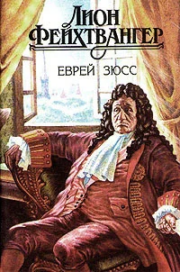 Обложка Еврей Зюсс