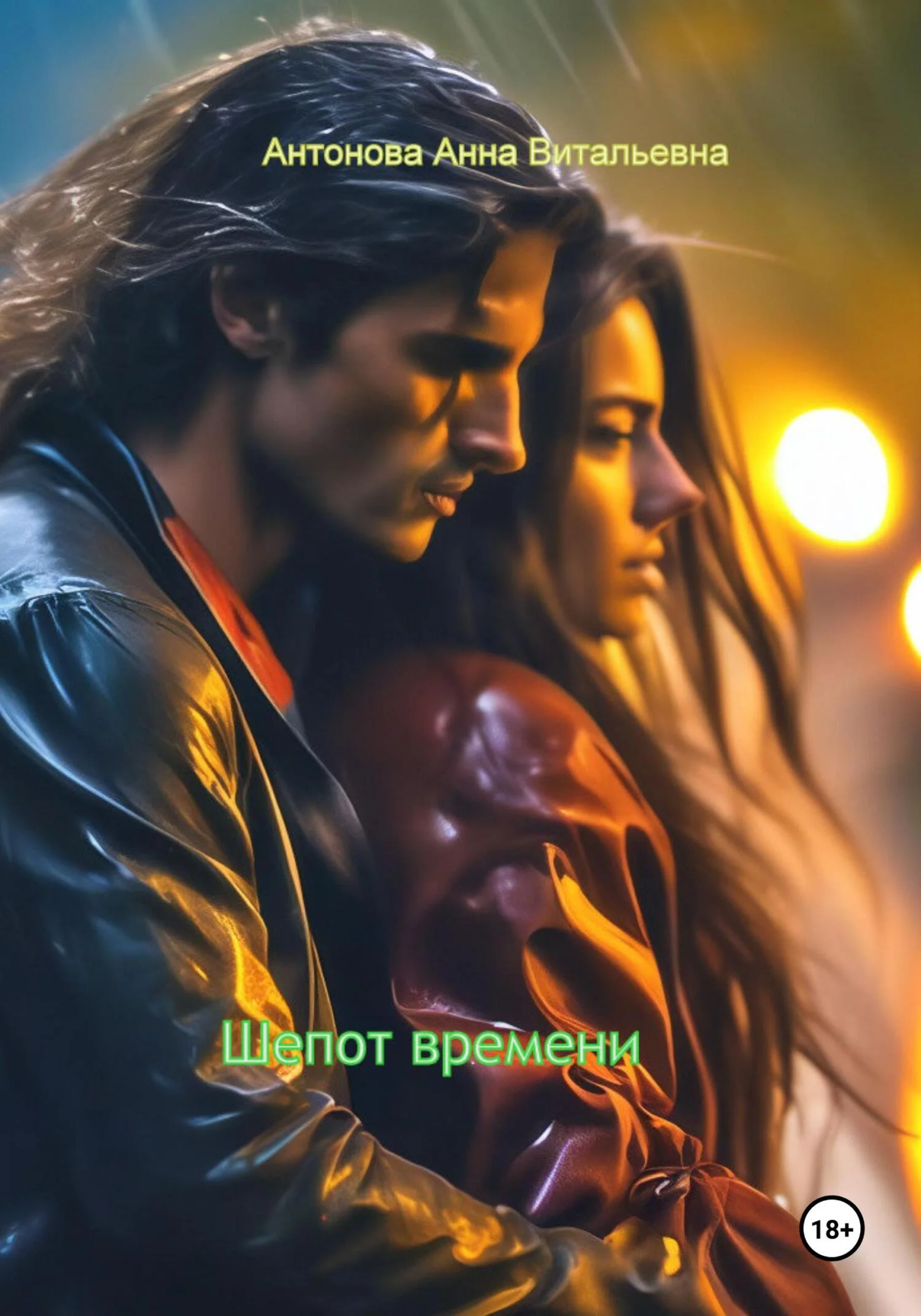 Обложка Шепот времени