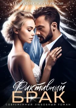 Обложка Фиктивный брак