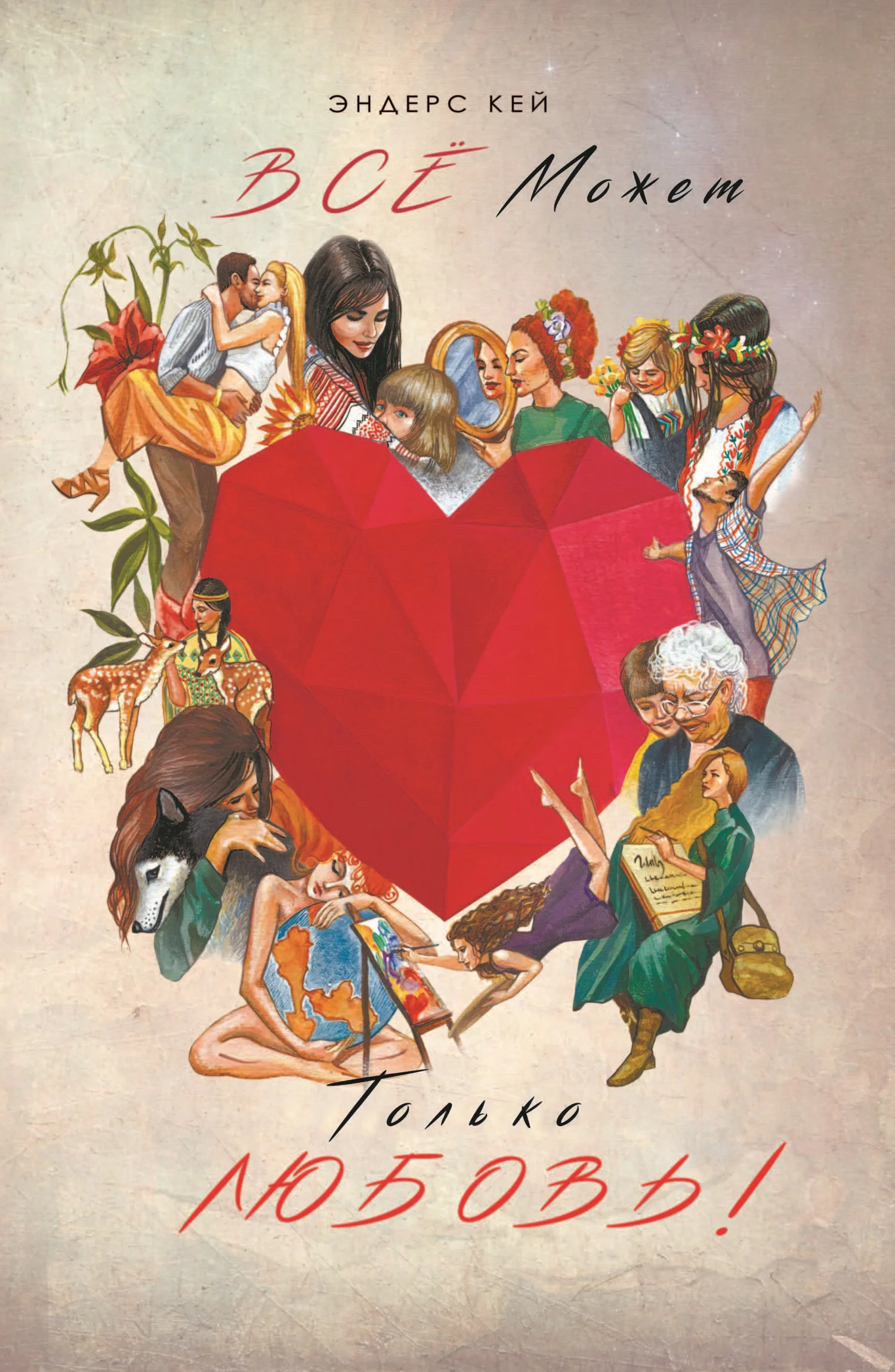 Обложка Всё может только любовь!