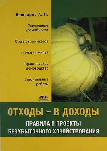Обложка Отходы – в доходы. Правила и проекты безубыточного хозяйствования