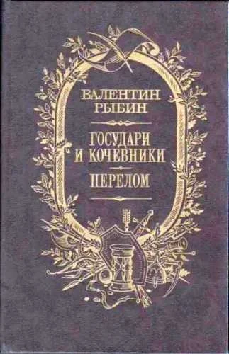 Обложка Государи и кочевники. Перелом
