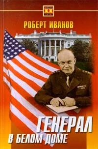 Обложка Генерал в Белом доме