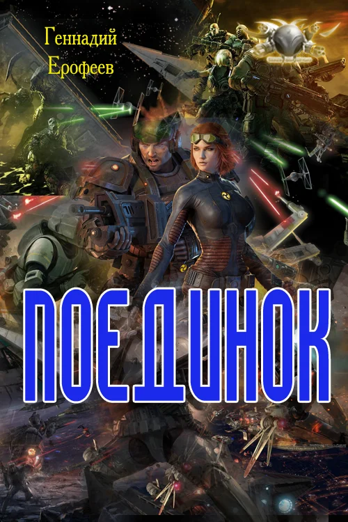 Обложка Поединок