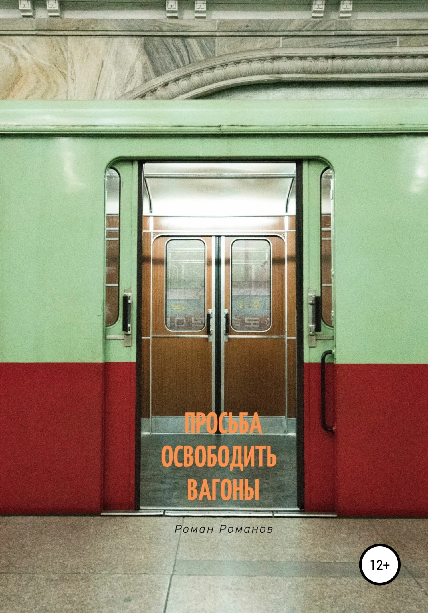 Обложка Просьба освободить вагоны