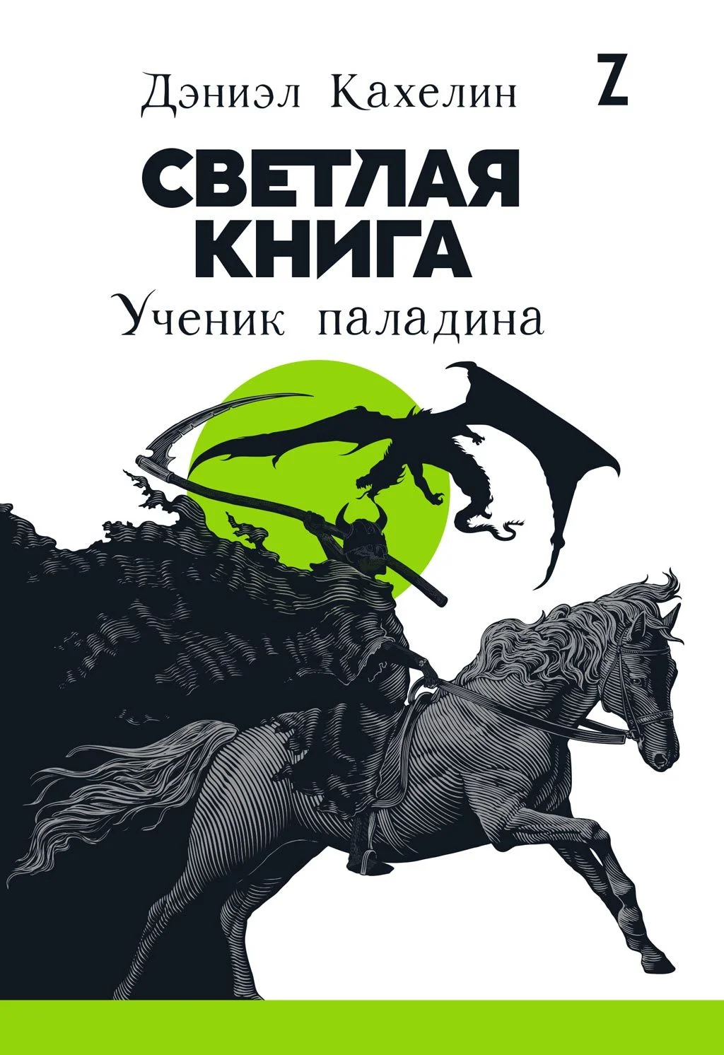 Обложка Светлая книга. Ученик паладина