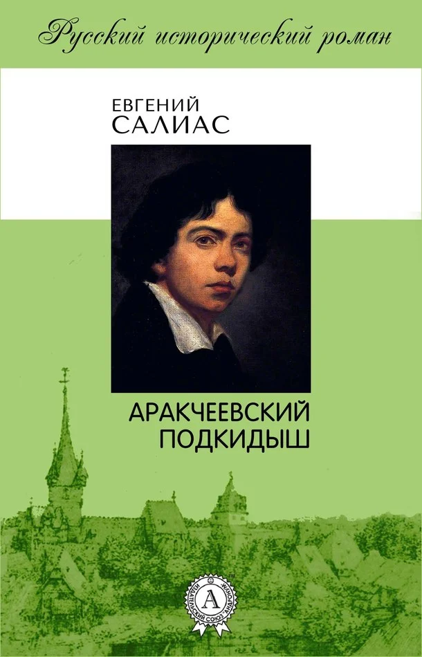 Обложка Аракчеевский подкидыш