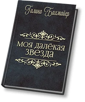 Обложка Твоя далекая звезда (Отпуск в тридевятом царстве)