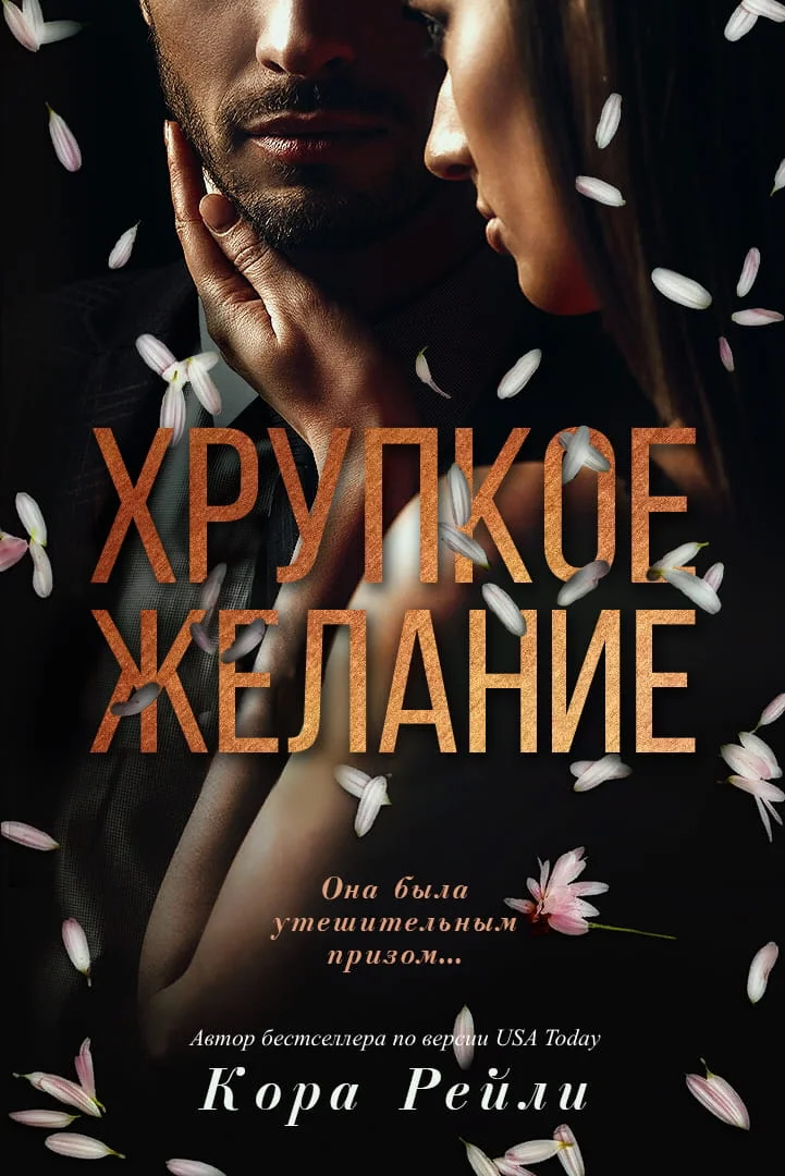 Обложка Хрупкое желание