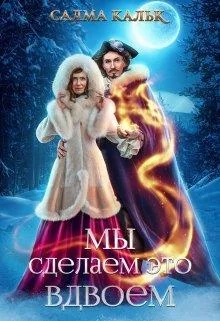 Обложка Мы сделаем это вдвоём