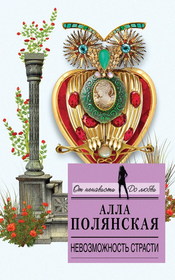 Обложка Невозможность страсти