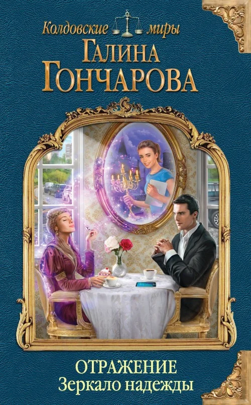 Обложка Зеркало надежды