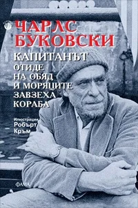 Обложка Капитанът отиде на обяд и моряците завзеха кораба