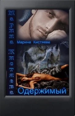 Обложка Одержимый