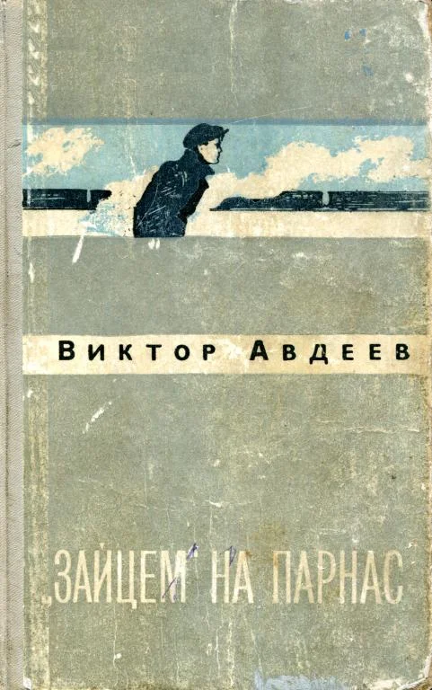Обложка «Зайцем» на Парнас