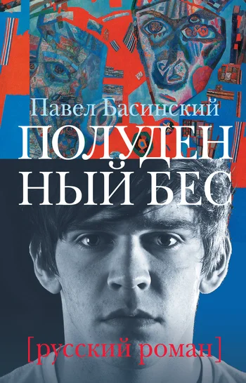Обложка Полуденный бес