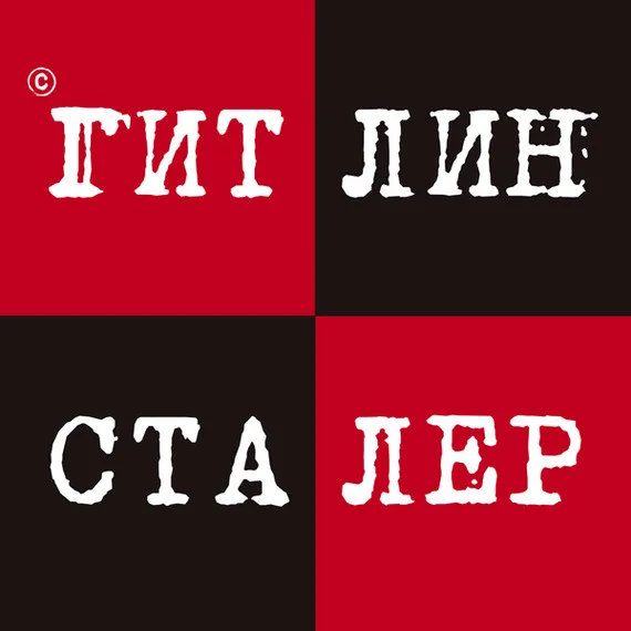 Обложка Гитлин и Сталер