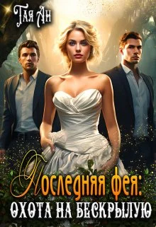 Обложка Последняя фея: Охота на бескрылую