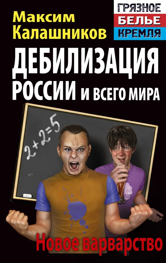 Обложка Дебилизация России и всего мира. Новое варварство