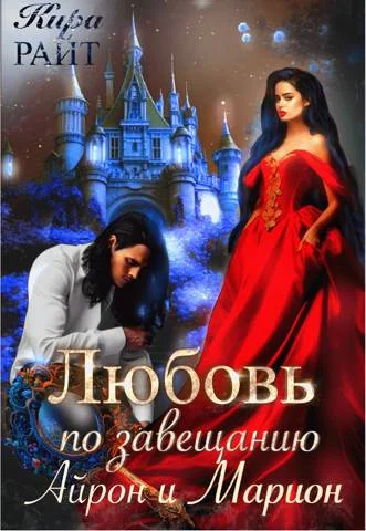 Обложка Айрон и Марион