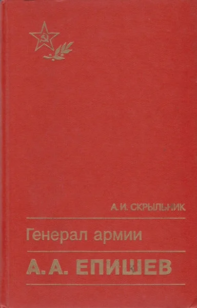 Обложка Генерал армии А. А. Епишев