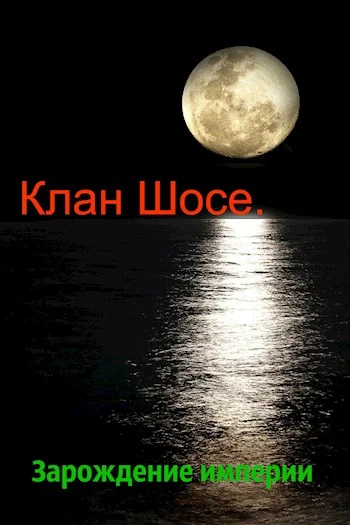 Обложка Демон рода Шосе #4 - Клан Шосе. Зарождение империи