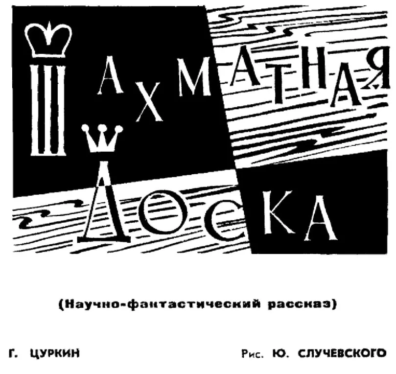 Обложка Шахматная доска