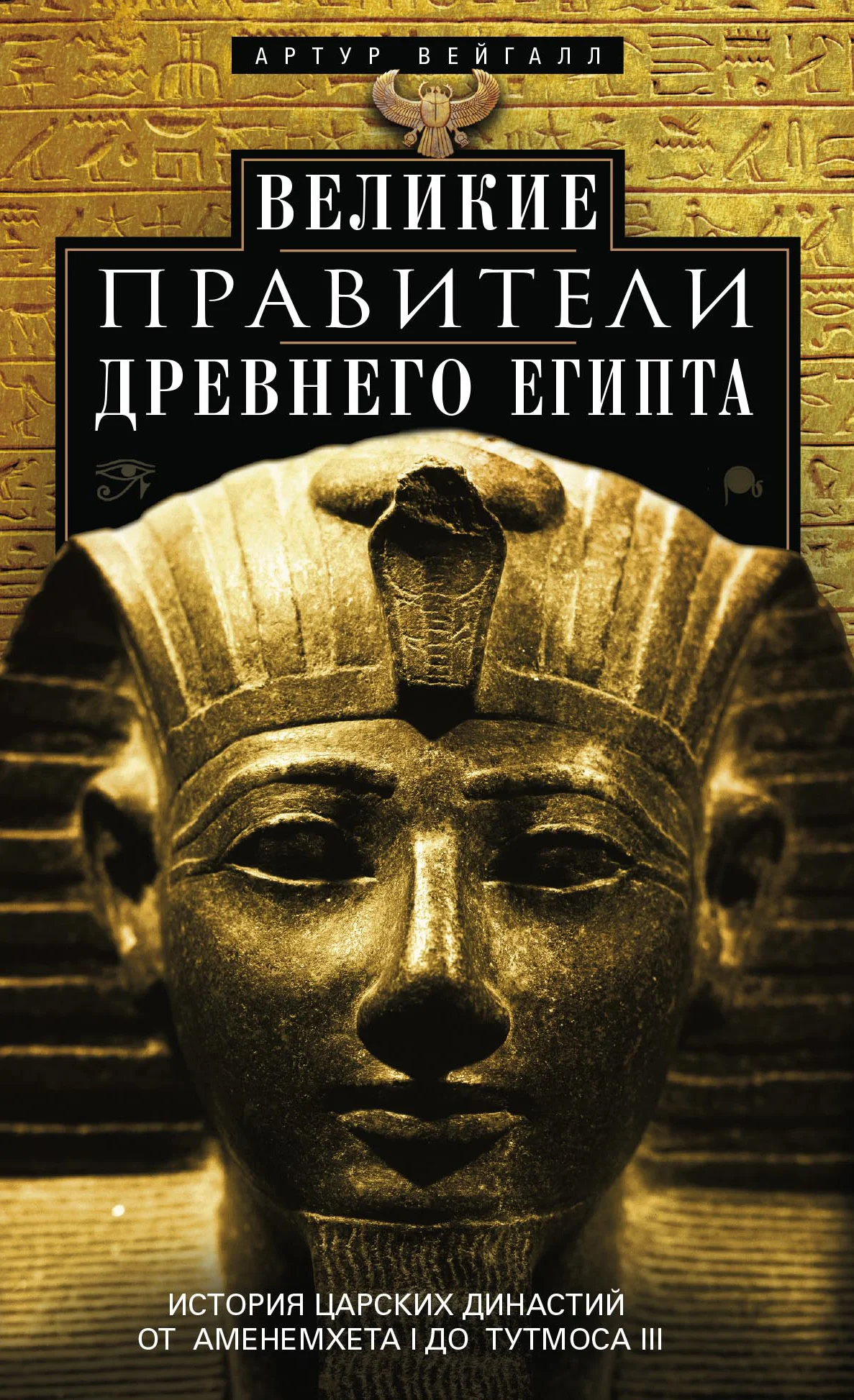 Обложка Великие правители Древнего Египта. История царских династий от Аменемхета I до Тутмоса III