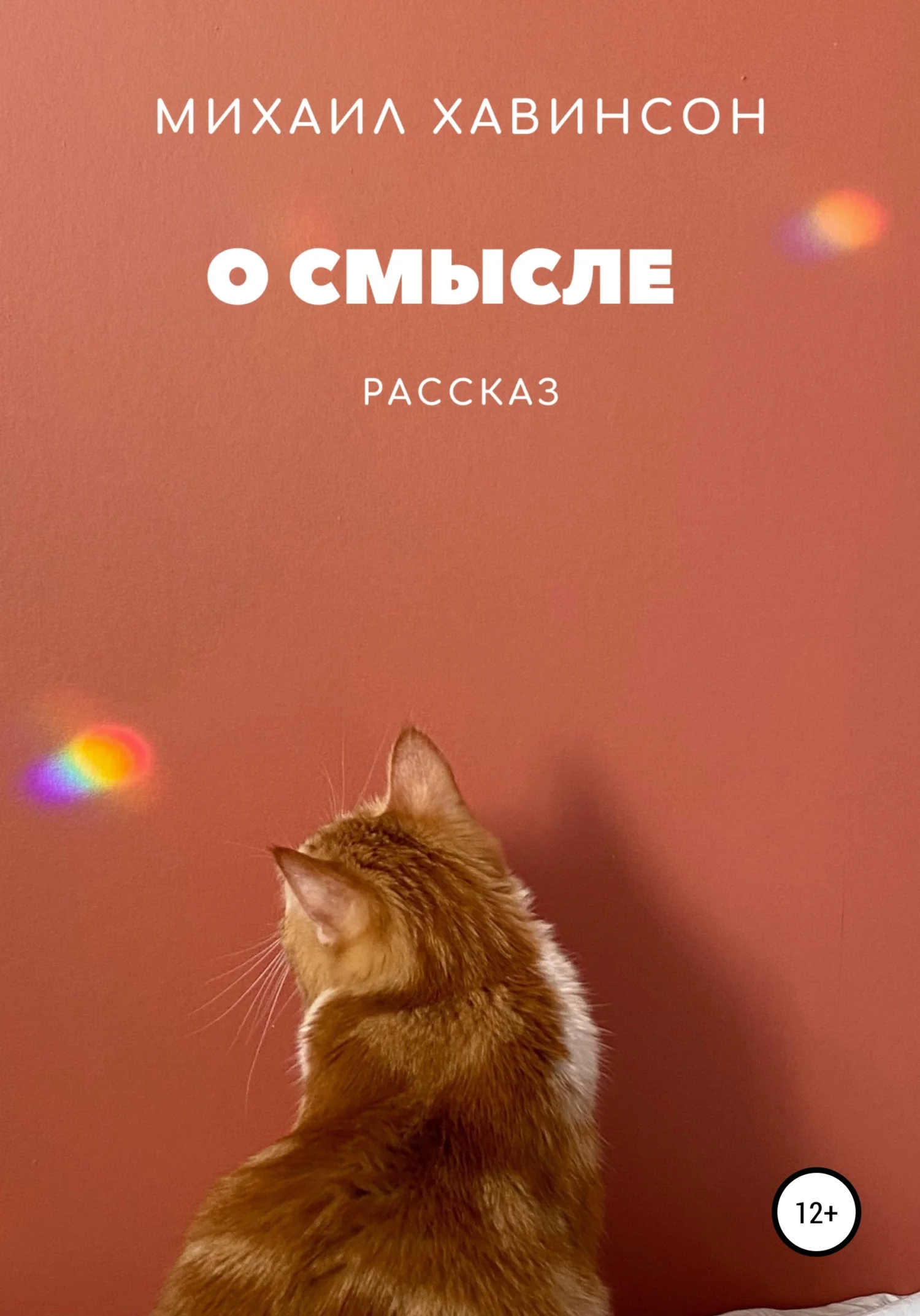 Обложка О смысле