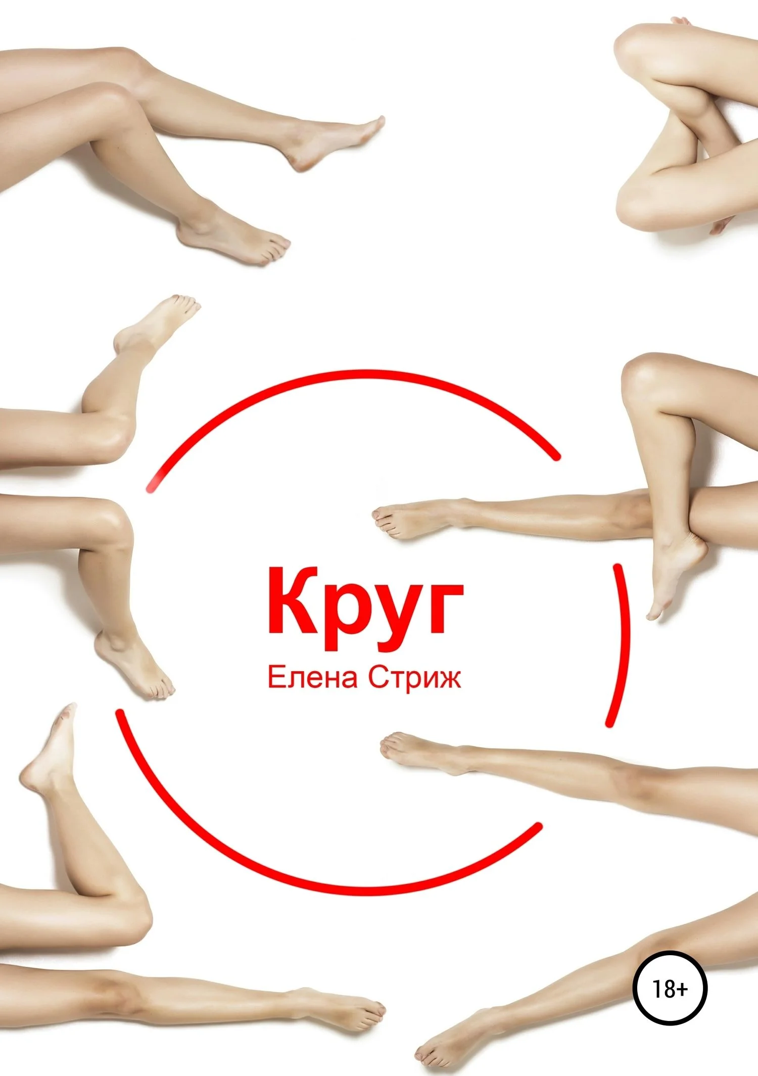 Обложка Круг