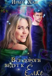 Обложка Все дороги ведут к Елке