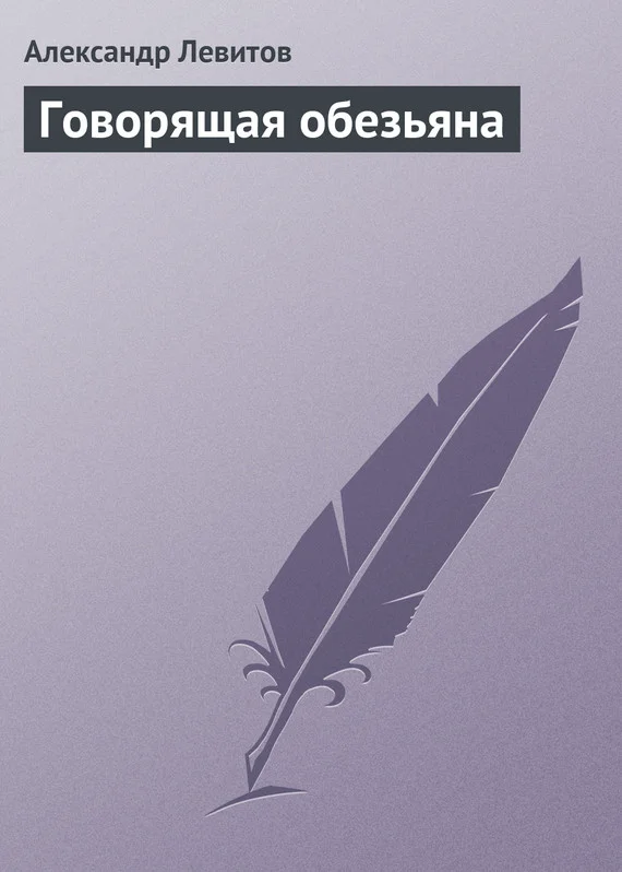 Обложка Говорящая обезьяна
