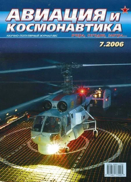 Обложка Авиация и космонавтика 2006 07