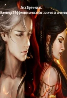 Обложка Эффективные способы спасения от демонов