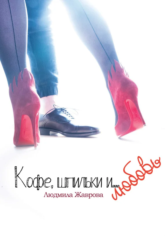 Обложка Кофе, шпильки и… Любовь