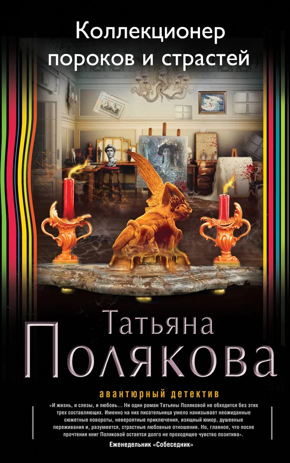 Обложка Коллекционер пороков и страстей