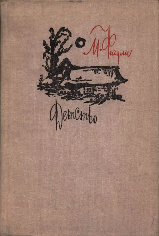 Обложка Детство